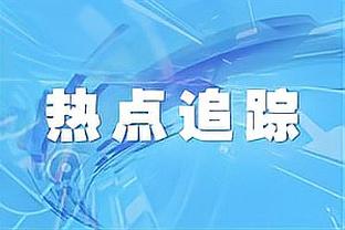 布克：很清楚排名 现在这个阶段每一场比赛都必须尽力拿下了