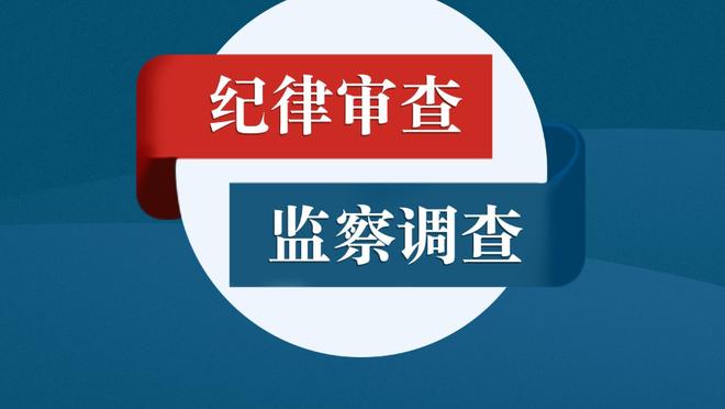 达洛特：我们创造了很多机会，本可以取得更多进球